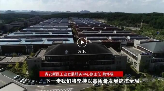 加快新型工業(yè)化進(jìn)程 奮力推進(jìn)工業(yè)大突破！省第十三次黨代會(huì)報(bào)告在貴陽貴安引發(fā)熱烈反響