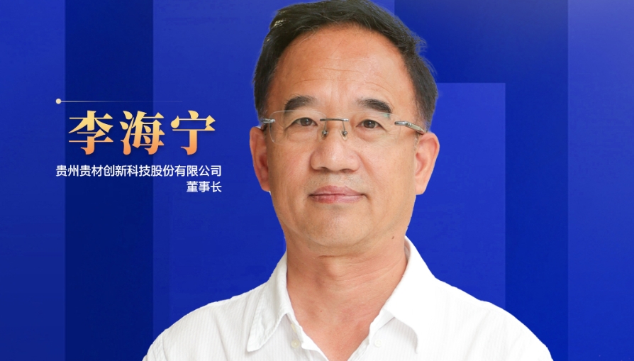 民營(yíng)企業(yè)家話未來(lái)|貴州貴材董事長(zhǎng)李海寧：開(kāi)辟全新賽道，力爭(zhēng)到2028年生產(chǎn)總值突破45億元